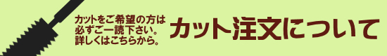 カットについて