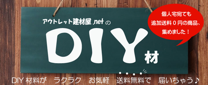 DIY材　バナー　送料無料