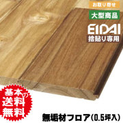 無垢フロア材 プレミアムク オイルフィニッシュ アカシア・オイル ACR-YC