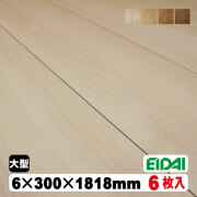 永大 リフォームフロア材 アトムフラット (A品)