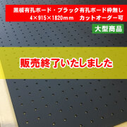 黒板有孔ボード/ブラック有孔ボード/チョークボード有孔