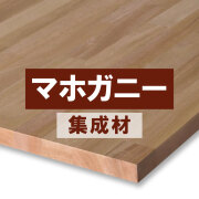 マホガニー集成材