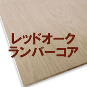 レッドオークランバーコア