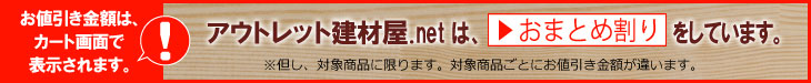 アウトレット建材屋.netはおまとめ割を実施しています。送料無料で買えば買うほどお得