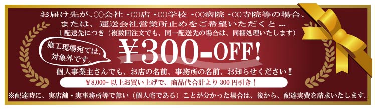 屋号記載か支店止めで300円引き