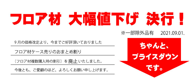 フロア フローリングのアウトレット建材屋 Net