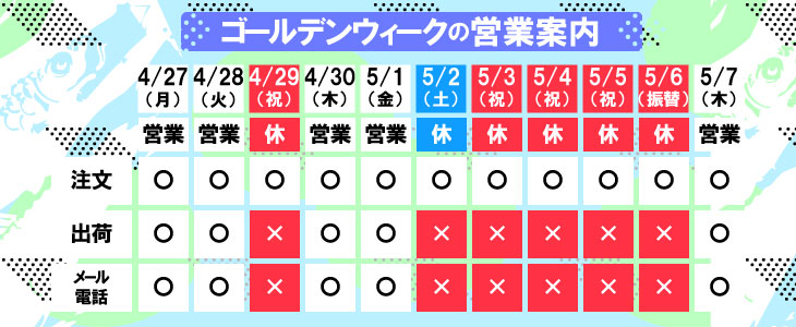 GW営業案内　ゴールデンウィーク
