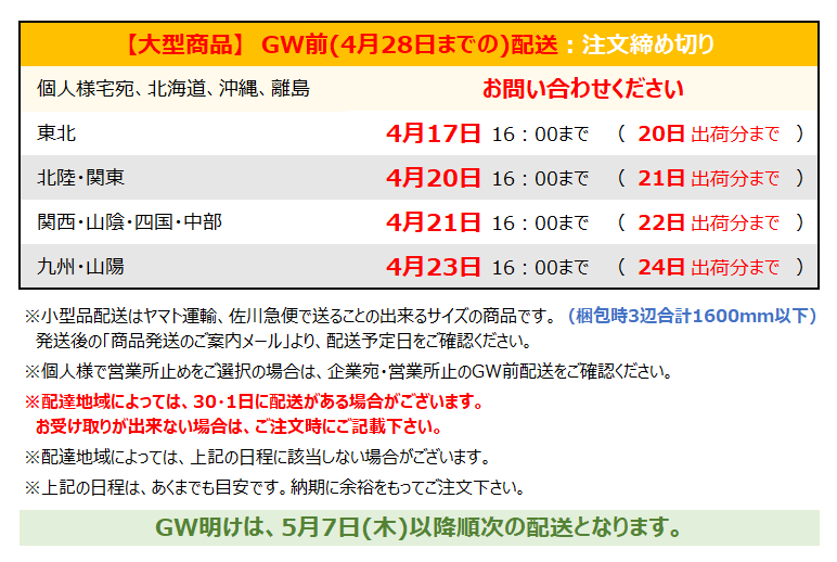 GW営業案内　ゴールデンウィーク　最終出荷日