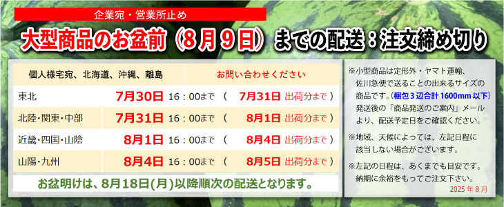 お盆前　最終出荷日　お知らせ　2025年