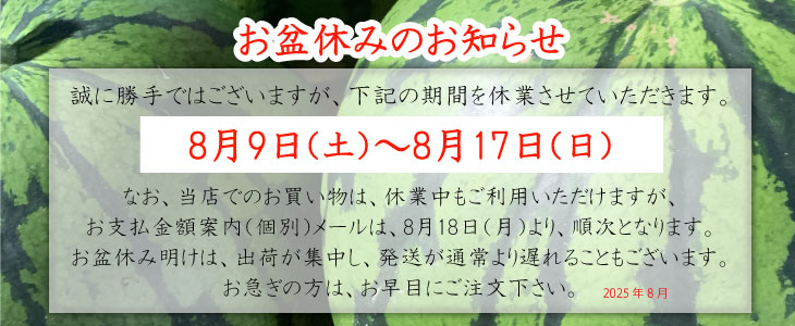 お盆休みのお知らせ　2025年