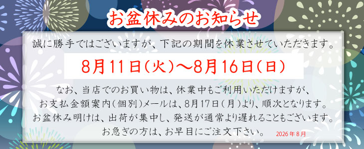 お盆の営業案内　お知らせ　2026年