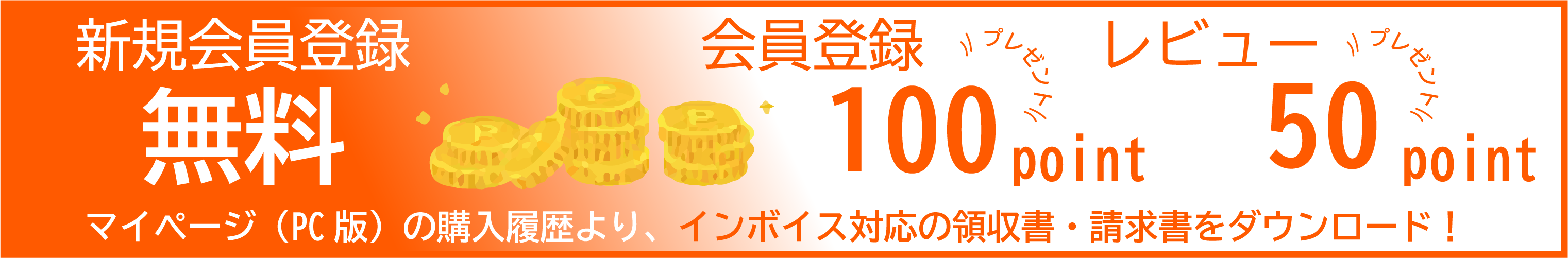 新規登録でポイントサービス