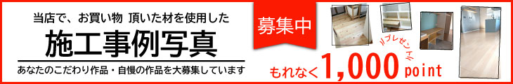 お客様の施工事例写真募集