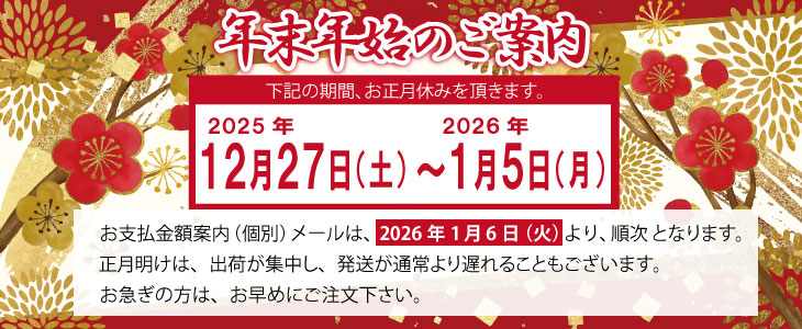 年末年始のご案内