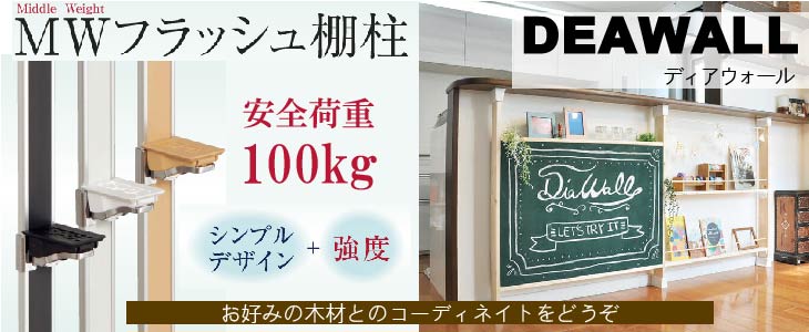 ディアウォールと棚柱