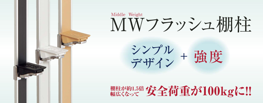 MWフラッシュ棚柱