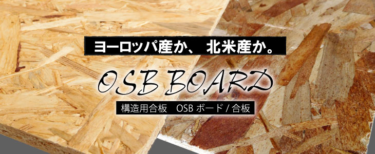 OSB合板　OSBボード