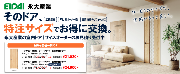 特注サイズドア 永大産業