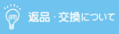 支払い・送料・返品について