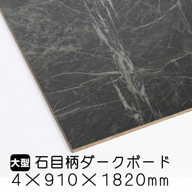 石目柄ダークボード 4mm×910mm×1820mm (A品)送料込み プリントボード、プリントベニヤのアウトレット建材屋