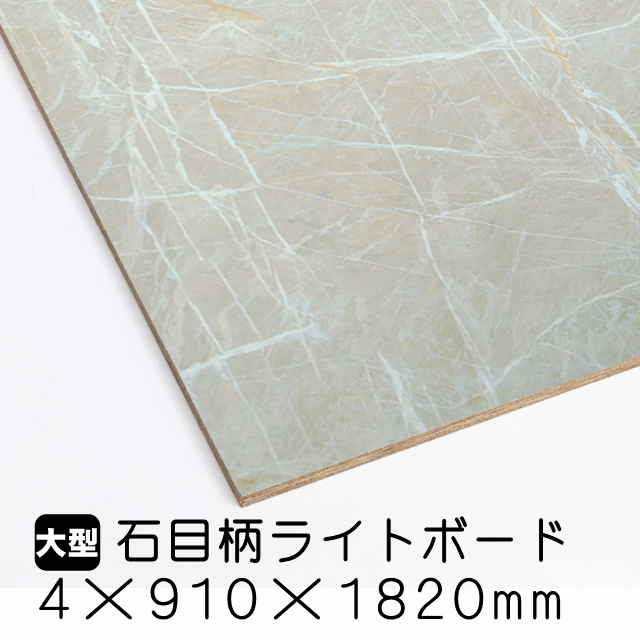 石目柄ライトボード　4mm×910mm×1820mm