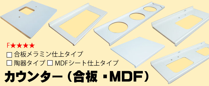 カウンター　合板・ＭＤＦ・陶器タイプ