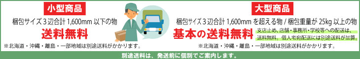 大型商品の個人宅宛て配送について