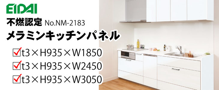 メラミン化粧板キッチンパネル不燃認定