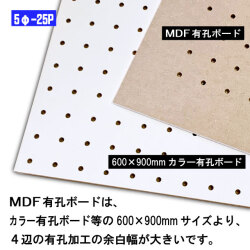 MDF有孔ボード４辺余白（5-25P）4mm×600mm×900mm