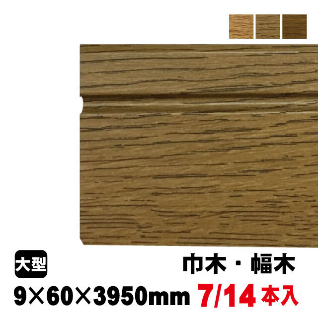巾木 9mm×60mm×3950mm ブルズ 3色あり
