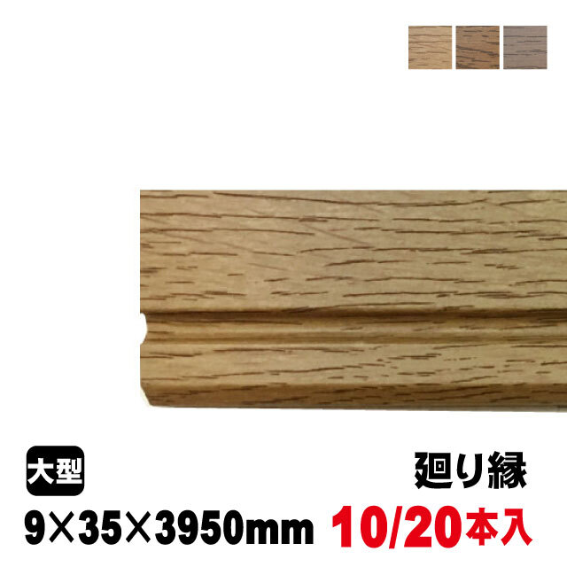 廻り縁 9mm×35mm×3950mm ブルズ 3色あり