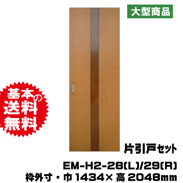 片引戸セット EM-H2-28(L)/29(R)