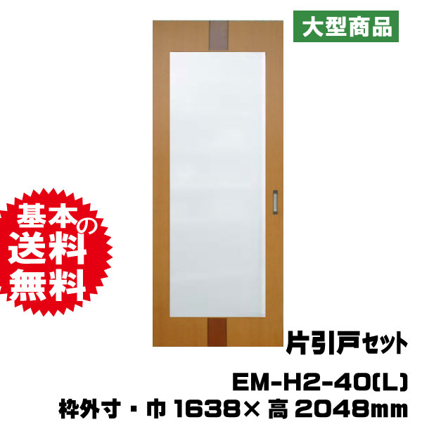 片引戸セット EM-H2-40(L)