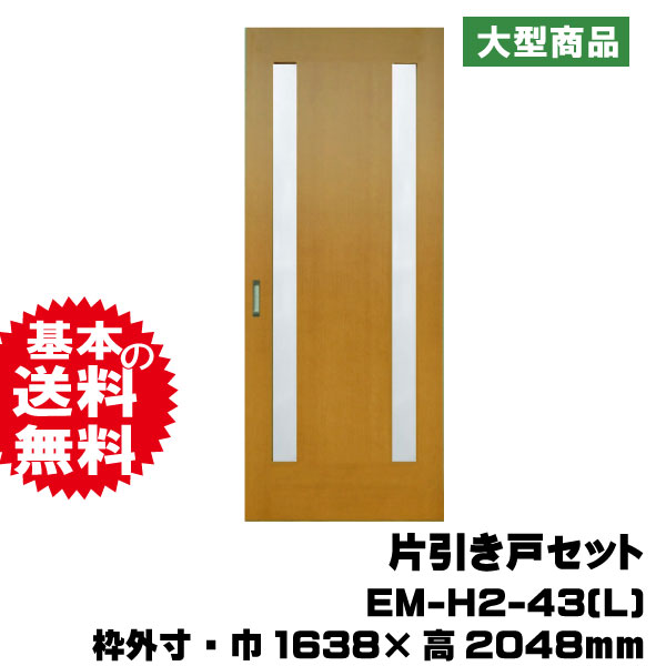 引き戸セット EM-H2-43(L)