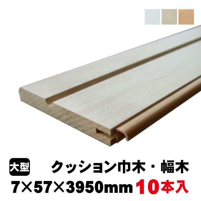 クッション巾木 PRY-2013-※ PAL 10本入り 3色あり