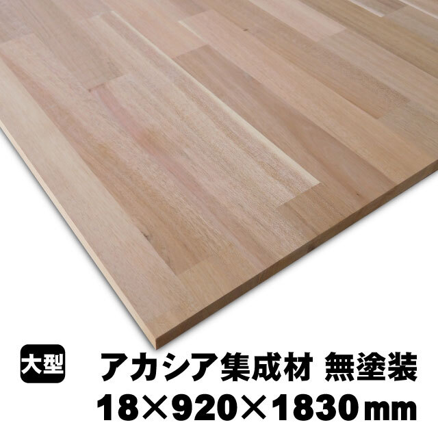 アカシア集成材　18mm×920mm×1830mm