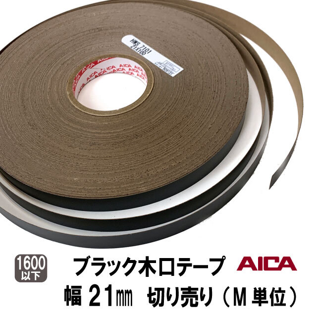 ブラックポリ木口テープ 21mm幅 M切り売り