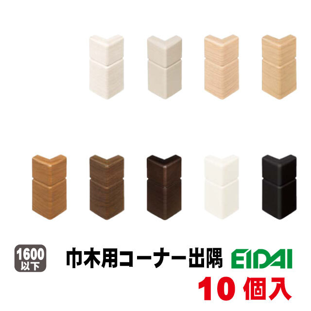 幅木樹脂コーナー出隅 IPE-MHC106J※ 10個入