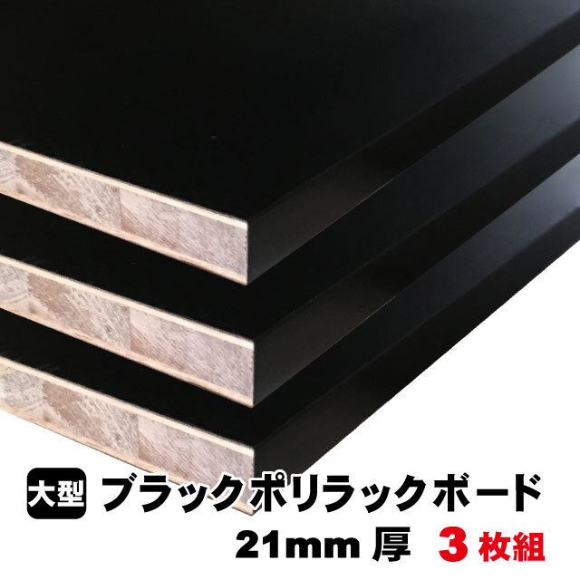 ブラックポリラックボード 21mm厚