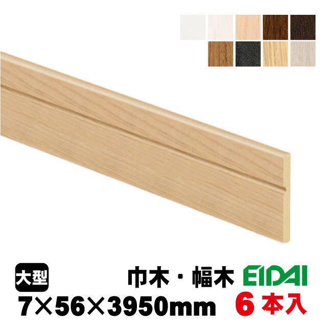 永大 巾木 IPE-MH105※39-6