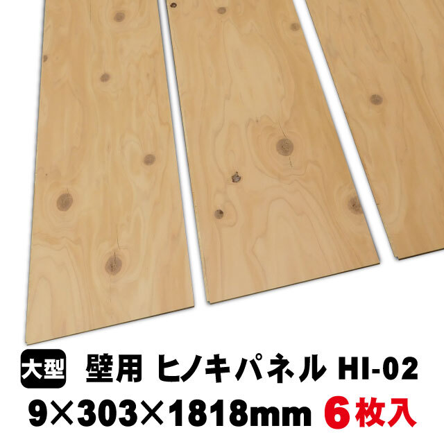 壁用ヒノキ多目的パネル HI-02