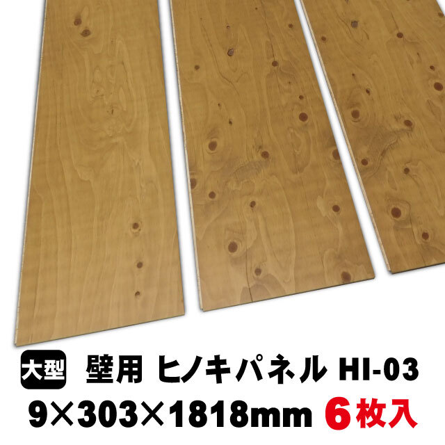 壁用ヒノキ多目的パネル HI-03