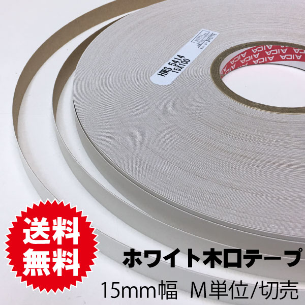 ホワイトポリ用木口テープ 15mm幅 M単位切売