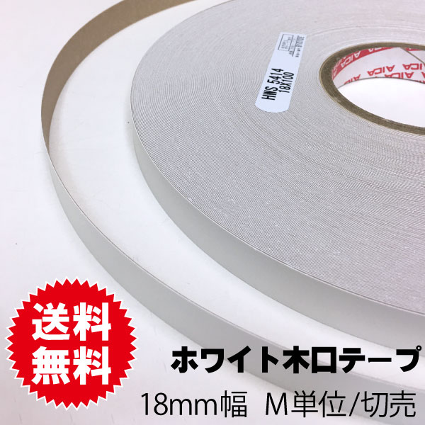 ホワイトポリ用木口テープ 18mm幅 M単位切売