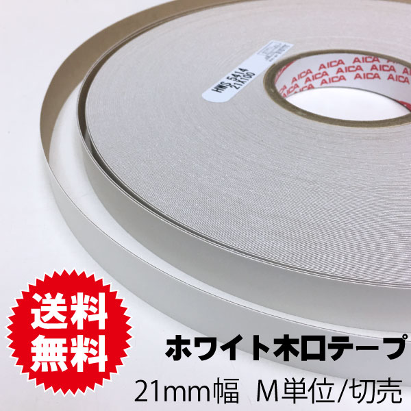 ホワイトポリ用木口テープ 21mm幅 M単位切売