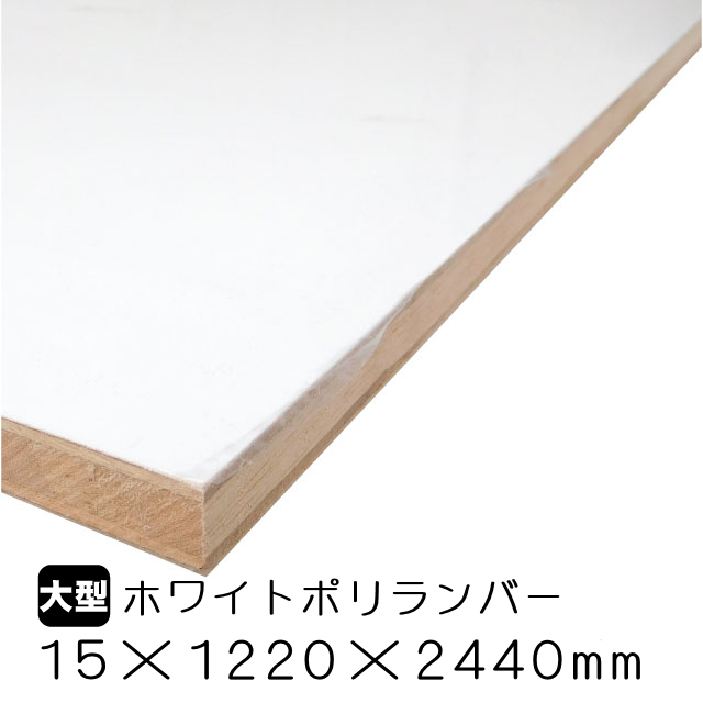 ホワイトポリランバー 15mm×1220mm×2440mm