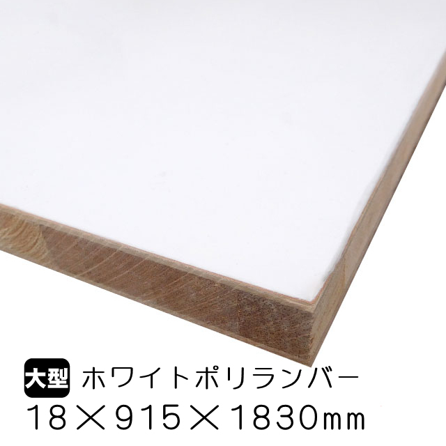 ホワイトポリランバー 18mm×915mm×1830mm