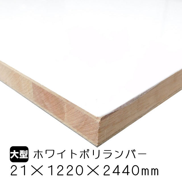 ホワイトポリランバー 21mm×1220mm×2440mm