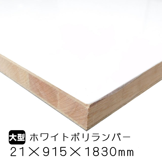 ホワイトポリランバー 21mm×915mm×1830mm