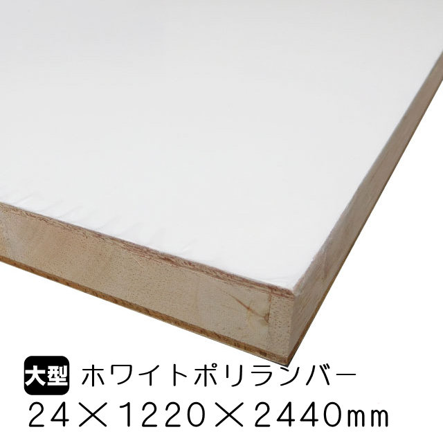 ホワイトポリランバー　24mm×1220mm×2440mm